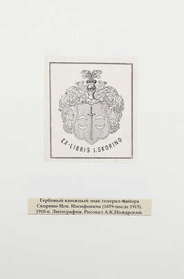 Лот из 15 гербовых экслибрисов России. [Кон. XIX - нач. ХХ вв.]